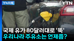 국제 유가 80달러대로 '뚝' 떨어졌는데...국내 기름값 인하 더...