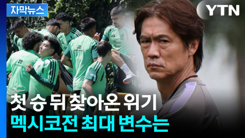 [자막뉴스] 첫 승 기쁨은 잠시...홍명보호 앞에 놓인 ‘멕시코전 최대 고비’