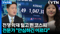 전쟁 악재 털고 날아오른 코스피...전문가가 경고한 '급락 변수...