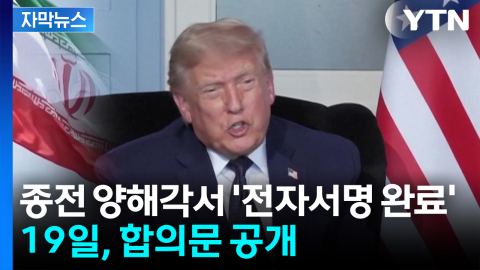 [자막뉴스] 미-이란 종전 양해각서 '전자서명' 완료...19일 서명식 이후 합의문 공개