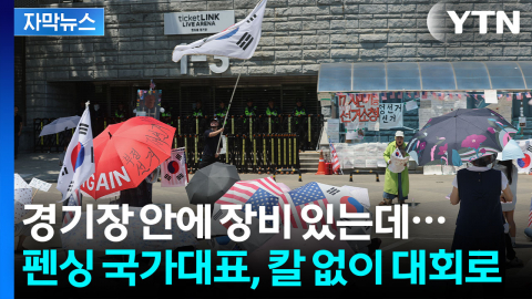 [자막뉴스] 봉쇄 시위로 막힌 경기장...펜싱 국가대표 결국 빈손으로 국제대회행