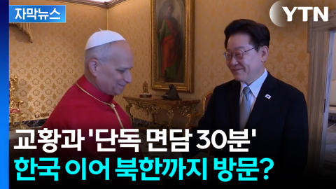 [자막뉴스] "문 열릴 때까지 두드린다"...교황 앞에서 북한 꺼낸 이 대통령