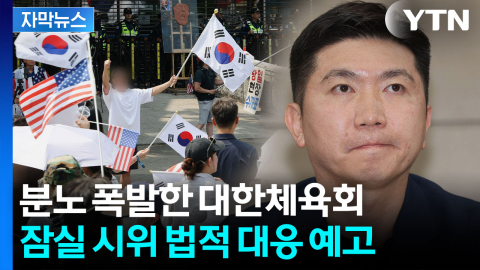 [자막뉴스] 잠실 시위에 칼 뽑은 대한체육회..."체육 행정 마비, 법적 대응"