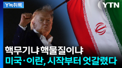 핵무기 말고 핵주권? 트럼프-이란 협상의 진짜 쟁점 [Y녹취록]
