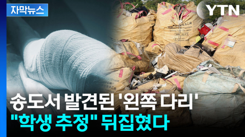 [자막뉴스] '왼쪽 다리' 발견된 송도 자원순환시설..."학생 추정" 뒤집은 국과수