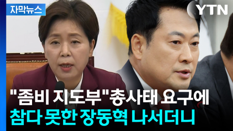 [자막뉴스] 양향자 "좀비 지도부" 총사퇴 요구에...장동혁 '발끈'