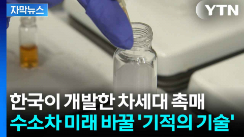 [자막뉴스] 비싼 백금 줄이고 수소 늘렸다...국내 연구진이 찾은 돌파구