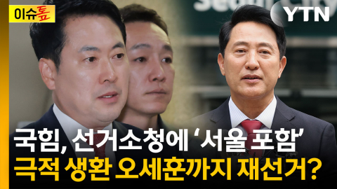 장동혁, 서울 등 선거소청..."목표는 전국 재선거" [이슈톺]