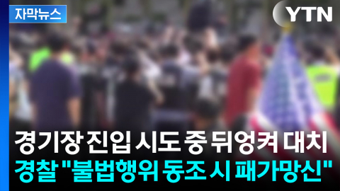 [자막뉴스] 경찰 "불법행위 동조 시 패가망신"...경기장 진입 시도 중 뒤엉켜 대치