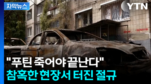 [자막뉴스] 러 공습에 우크라 불바다 됐는데...러 "우리 아닌데? 미국이 한 듯"