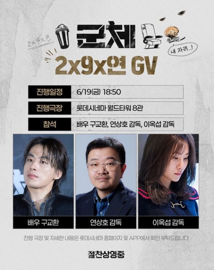구교환♥이옥섭 감독, 영화 '군체' GV 동반 참석…마침내 한 무대