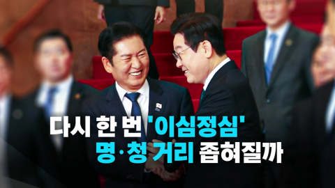 [영상] 다시 한 번 '이심정심'? … 명·청 거리 좁혀질까