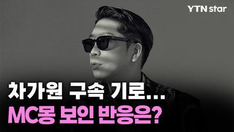 차가원 구속 기로, MC몽 라이브 방송서 보인 반응?