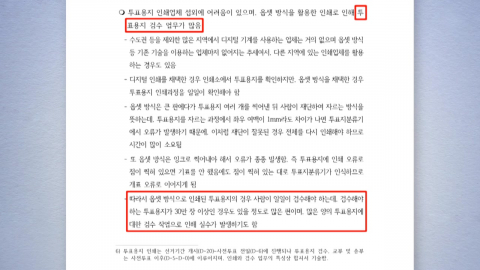 '인쇄 축소' 배경에…'투표용지 관리 어렵다' 보고서