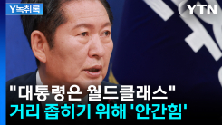정청래 "대통령은 세계적인 지도자"...거리 좁히기 위해 안간힘...