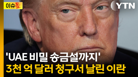 'UAE 비밀 송금설까지'...중동 재건 기금의 진실? [이슈톺]