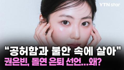 "공허함과 불안 속에 살아"…권은빈, 10년 연예계 활동 마침표
