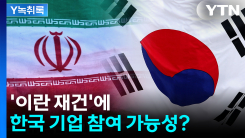 '중동 특수' 혹은 '진퇴양난'...이란 재건에 한국 기업 참여 가...