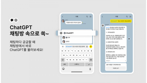 [기업] 카톡방에서 "@챗GPT 날씨 알려줘"...이미지 생성도 가능