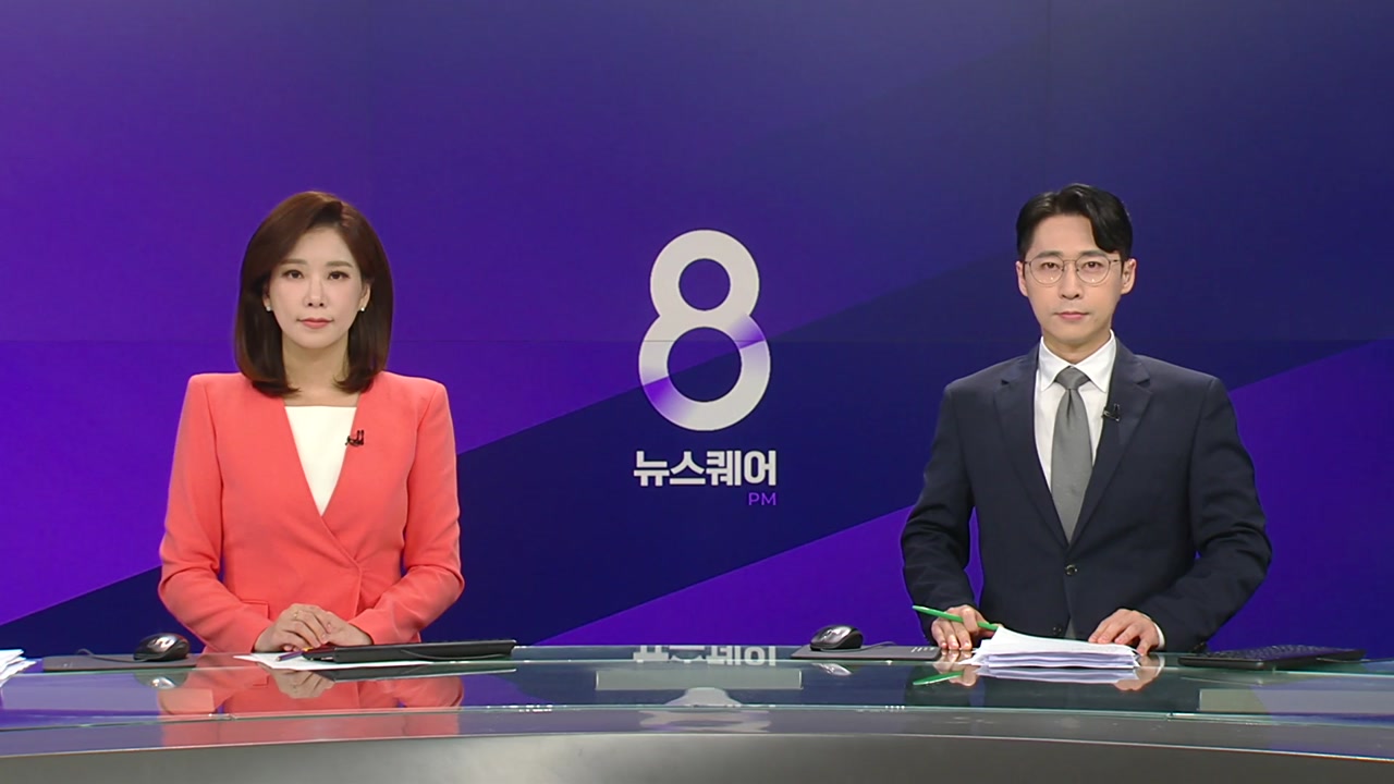 뉴스퀘어 8PM
