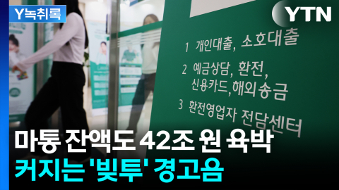 \'빚투\' 불쏘시개 될 수도…시한폭탄 된 마이너스통장 [굿모닝경제]