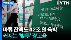 '빚투' 불쏘시개 될 수도...시한폭탄 된 마이너스통장 [굿모닝...