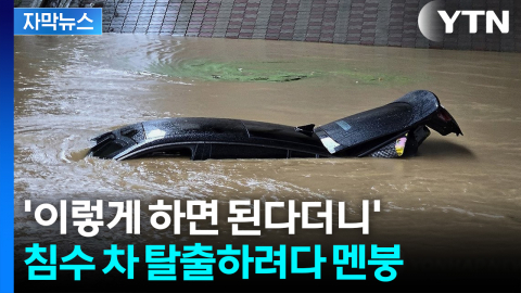 [자막뉴스] 비상 망치도 안 통한다?...'창문 깨기' 전 이것부터