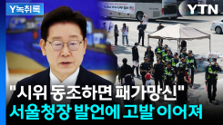'엄정수사' 방침 내놓자...고발당한 이 대통령·서울경찰청장 [Y...