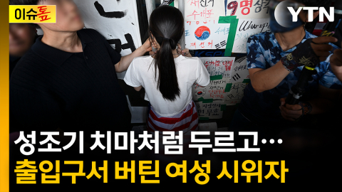 성조기 치마처럼 두르고...출입구서 버틴 여성 시위자 [이슈톺]