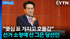 [자막뉴스] "호들갑 떨 일 아냐"...선거 소청에 선 그은 경기도교육감 당선인