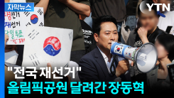[자막뉴스] "전국 재선거"...올림픽공원서 자리 지킨 장동혁