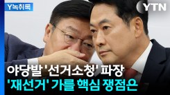 "선관위가 인정할까"...변호사가 본 '재선거' 가능성은? [Y녹취록]