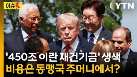'생색은 미국이 내고...' 450조 이란 재건기금에 떠는 동맹국? [이슈톺]