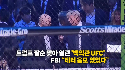 "아들이 이상해요"…엄마 신고로 막은 \'백악관 UFC 테러\' [앵커리포트]