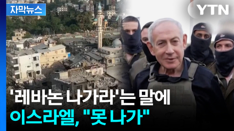 [자막뉴스] 미국·이란 종전 합의에도 안 끝났다...미국 "레바논 철수는 포함 안돼 "