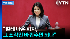 "벌레 나온 피자, 전체의 문제"...후임 당대표는 이진숙? [Y녹...