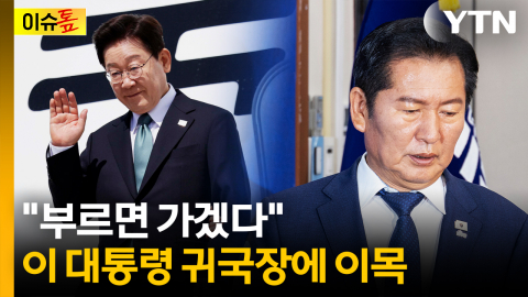 내일 귀국하는 이 대통령...정청래 측 "부르면 간다" [이슈톺]