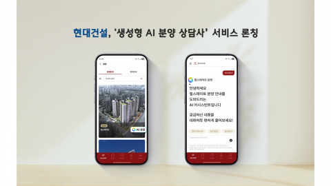 [기업] 생성형 AI가 분양 상담...현대건설, 서비스 정식 출시