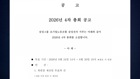 삼성전자 초기업노조, 24일부터 최승호 위원장 재신임 투표
