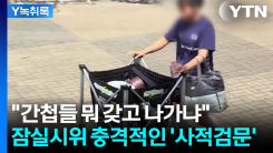 '공인구' 찾으러 왔을 뿐인데...주니어 국가대표 가방까지 뒤진...