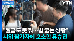 유승민 회장의 호소..."금융 자료만 가져오겠다" [Y녹취록]