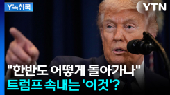 트럼프가 먼저 꺼낸 '북한 문제'...그 질문의 진짜 의미는 [Y녹...