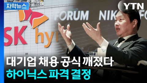 [자막뉴스] "학벌 안 본다"...하이닉스의 충격적 결단, 최태원이 강조한 AI 인재상