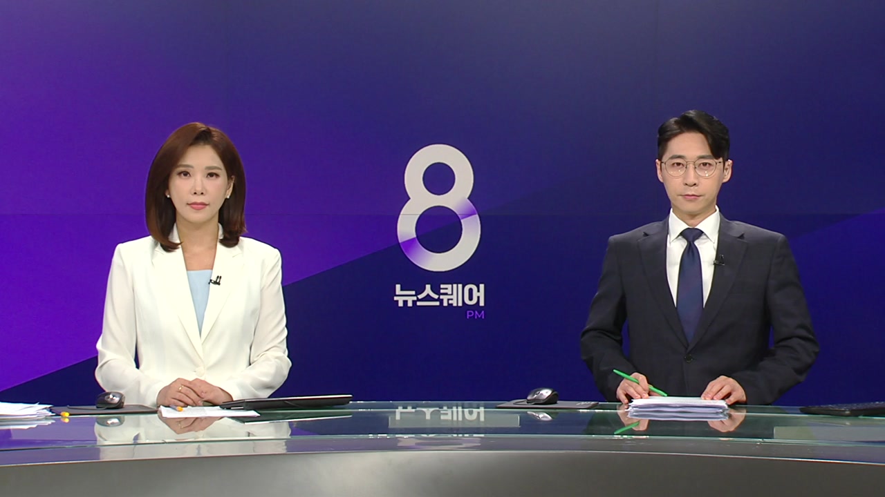 뉴스퀘어 8PM
