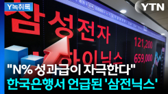 삼전닉스 '성과급 잔치' 주목한 한국은행...물가에 어떤 영향? ...