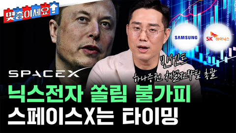 지금은 ‘닉스전자’...스페이스X는 이때를 노려라 [몇층이세요]