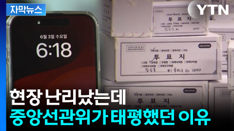[자막뉴스] 어떻게 이럴 수가 있나...'투표지 부족 사태' 이후 밝혀진 진실
