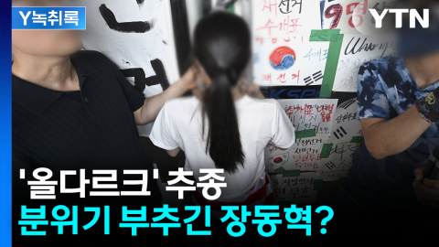 체육인 진입 막은 여성에 '올다르크' 추종...분위기 부추긴 장동혁? [Y녹취록]