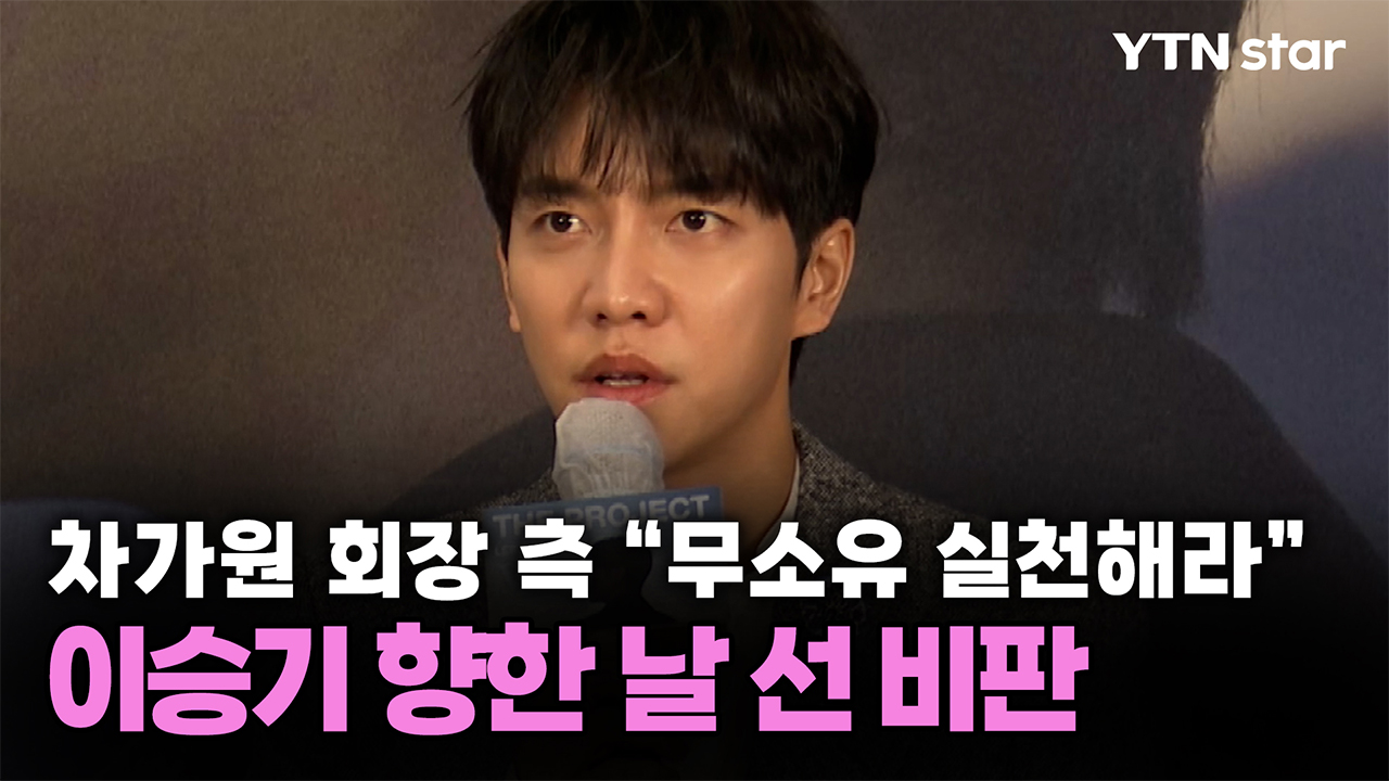 차가원 회장 측 "무소유 실천해라"…이승기 향한 날 선 비판