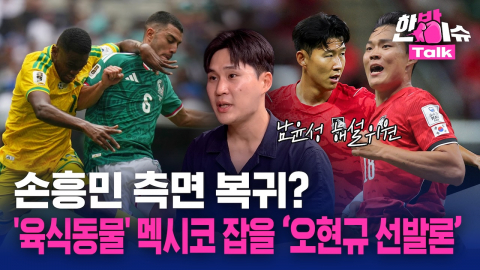 '육식 동물' 같은 멕시코 잡을 ‘오현규 선발론’ㅣ남윤성 해설위원 분석 